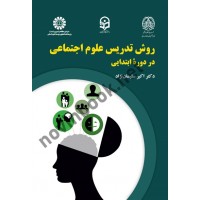 روش های تدریس علوم اجتماعی در دوره ابتدایی اکبر سلیمان نژاد (2242) انتشارات سمت